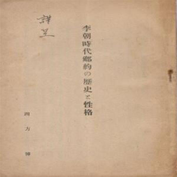 李朝時代 鄕約の歷史と性格 (이조시대 향악의 역사와 성격) - 1943년 경성제국대학 법문학회 논문집 별책