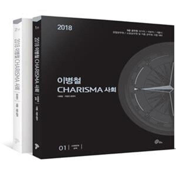 2018 이병철 Charisma 사회 기본서 - 전2권 