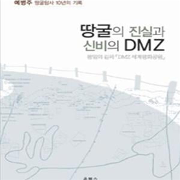 땅굴의 진실과 신비의 DMZ (통일의 길목「DMZ 세계평화공원」)