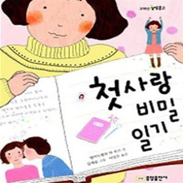 첫사랑 비밀 일기