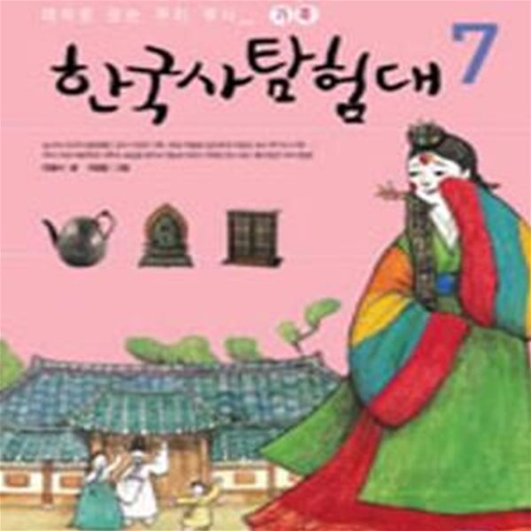 한국사 탐험대 7 (테마로 보는 우리 역사, 가족)