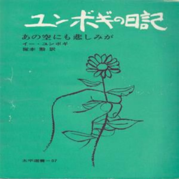 ユンボギの日記 : あの空にも悲しみが ( 윤복이의 일기 : 저 하늘에도 슬픔이 )