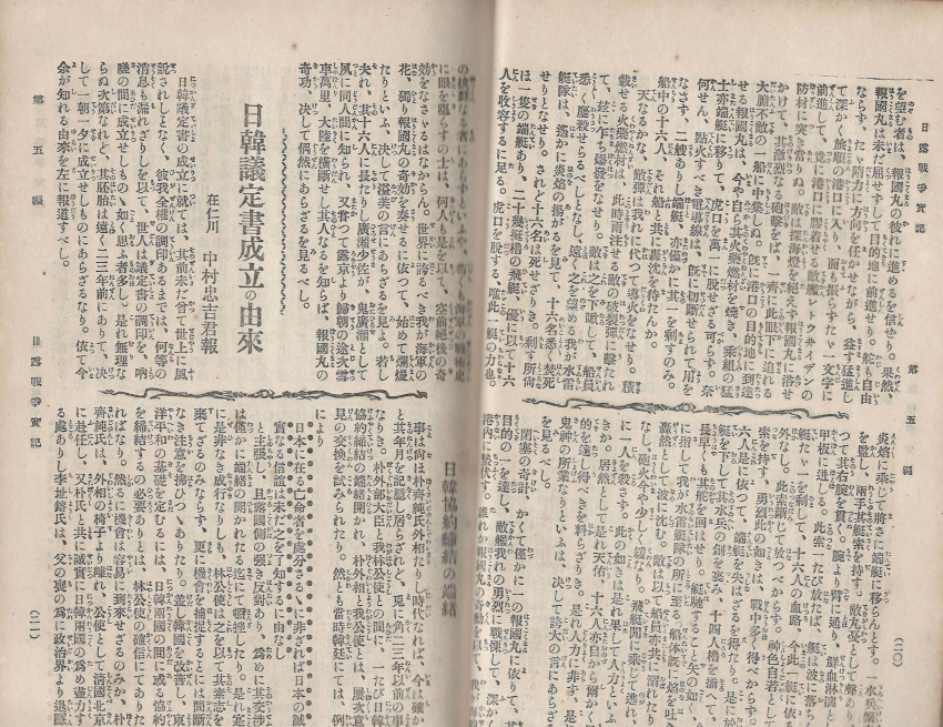 日露戰?實記( 러일전쟁실기 일로전쟁 ) 제5편 < 1894년 출판도서 > 조선 국왕 고종 군복입은 사진 왕궁 한일의정서 성립 경성 인천 만주 여순 습격 흑룡강성 길림성 사할린 시베리아 