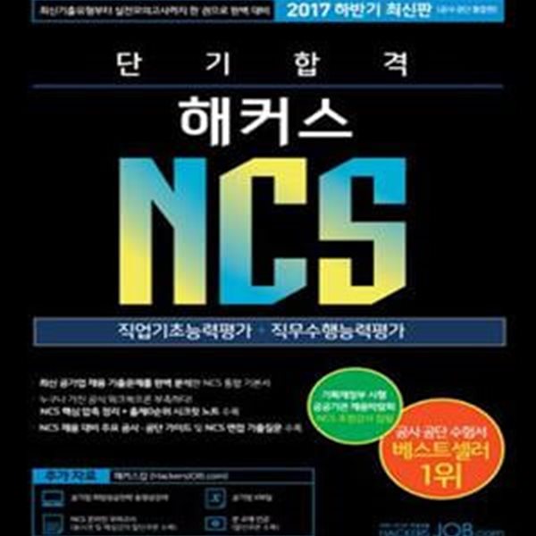 단기합격 해커스 NCS 직업기초능력평가 + 직무수행능력평가 1 (NCS 채용 대비 2017 하반기 최신판, 기출유형부터 모의고사까지 한 권으로 끝내는 NCS 통합 기본서, 공기업 취업성공전략 무료 인강)