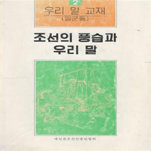 조선의 풍습과 우리 말 - 우리 말 교재 2  - 조총련 북한 재일본조선총연합회 한국 조선 전통문화 어린이 출생 혼례 재일동포 노인 상례 재래 명절 인사