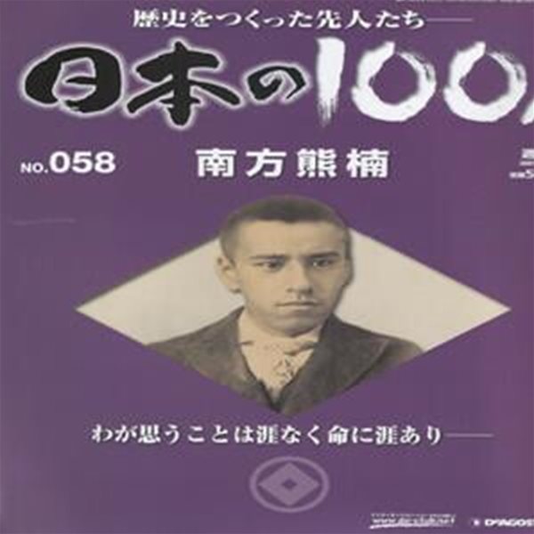 南方熊楠（미나카타 구마구스） - 日本の100人( 일본의 100인 : 역사를 만든 선조들 ) 박물학자, 생물학자, 민속학자 십이지고(十二支考)  NO. 058 