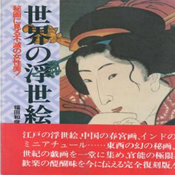 世界の浮世繪( 세계의 우키요에 ) 일본원서 후쿠다 가즈히코 마쿠라에 춘화 나부 유곽 누드 염본 춘궁도 풍속자료 화보집 