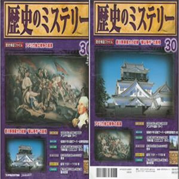 No.30 週刊 歷史のミステリ?( 주간 역사의 미스터리 mystery ) 도쿠가와 이에야스 쓰키야마도노 사건 미국독립전쟁 아유타야 유적 FBI 국장 후버 동성애 히에로니무스 보스 쾌락의 정원 눈의 정령 유키온나 에노모토