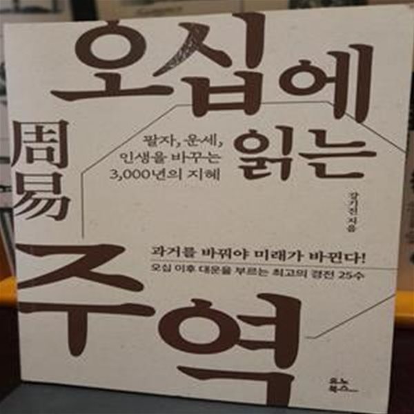 오십에 읽는 주역 (팔자, 운세, 인생을 바꾸는 3,000년의 지혜)