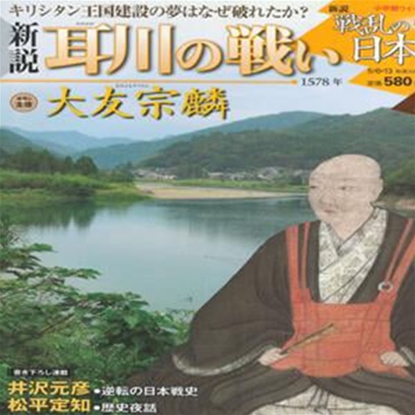 戰亂の日本史(전란의 일본사) 14. 耳川の戰い(미미카와 전투) - 오토모 소린(大友宗麟)  도요토미 히데요시(豊臣秀吉)