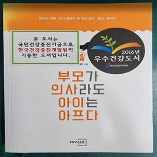 부모가 의사라도 아이는 아프다 (한의사 아빠, 의사 엄마의 세 자녀 임신, 출산, 육아기)