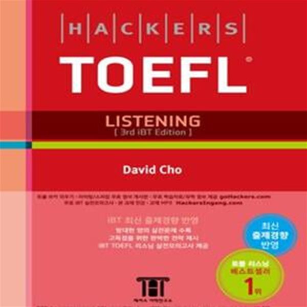 Hackers TOEFL Listening(iBT) 해커스 토플 리스닝 (iBT 토플 리스닝 ＇기본에서 실전＇까지 완벽대비, 토플 리스닝 실전모의고사 무료 제공, 리스닝 고득점 달성을 위한 토플공부법 및 전략 제시, 독학 및 토플 학