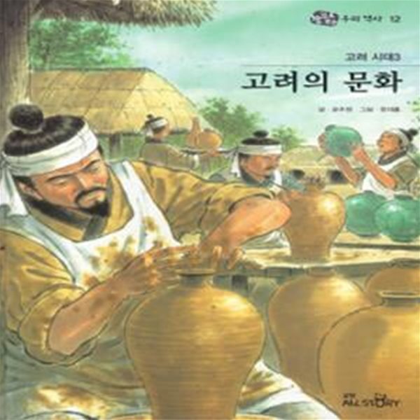 고려 시대3 고려의 문화 - 눈으로 보는 우리역사 12 