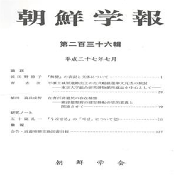 朝鮮學報(조선학보) 236 무정. 평양토성리유적. 재당백제유민. 우리말본 