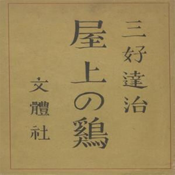 屋上の鷄 - 漂泊詩人金笠に就て (지붕 위의 닭 - 표박시인 김립 )  김삿갓 김병연 방랑 유랑 김동환 국경의 밤 경성 남한 