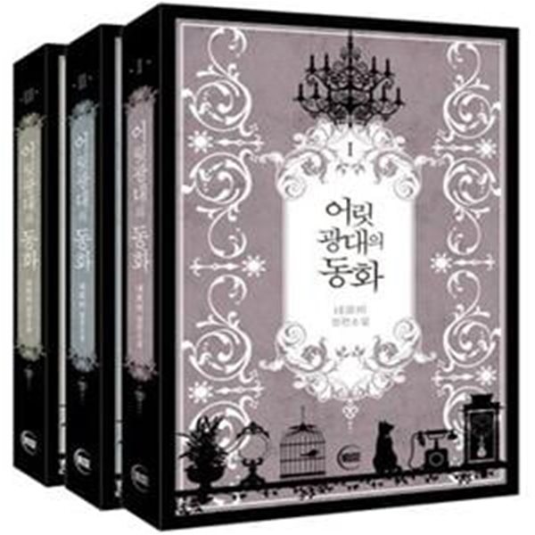 어릿광대의 동화 1-3 -네르비 -로맨스소설-4-7