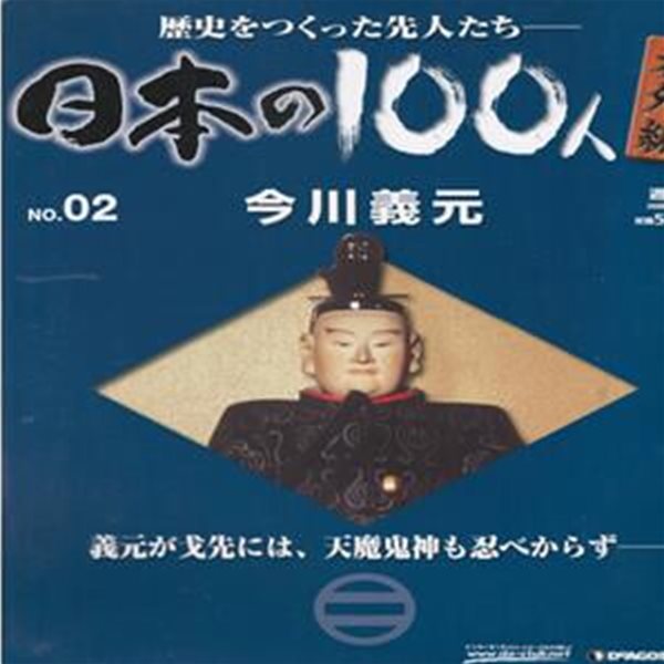 今川義元（이마가와 요시모토） - 日本の100人 番外編 ( 일본의 100인 : 역사를 만든 선조들 번외편 ) NO. 02 센고쿠 시대 다이묘 오다 노부나가 