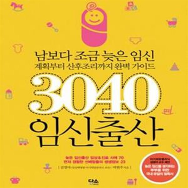 3040 임신출산 (남보다 조금 늦은 임신 계획부터 산후조리까지 완벽 가이드)