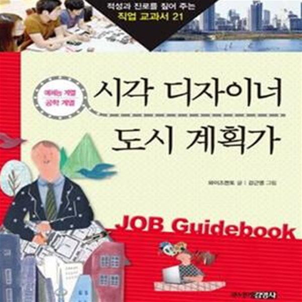 시각 디자이너 &amp; 도시 계획가 - 예체능 계열 &amp; 공학 계열 ㅣ 적성과 진로를 짚어 주는 직업 교과서 21 