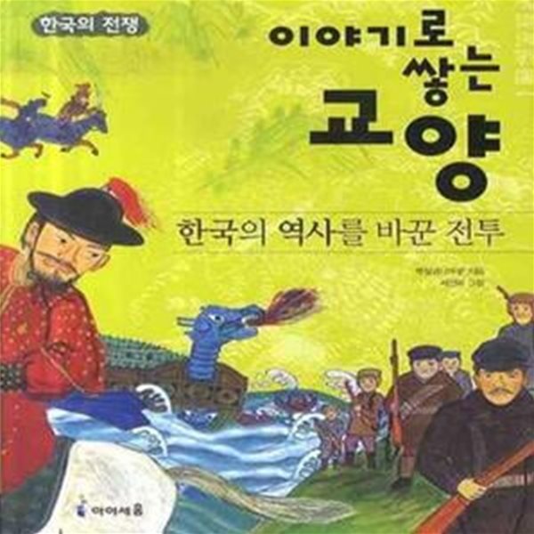 한국의 역사를 바꾼 전투 - 한국의 전쟁  | 이야기로 쌓는 교양 3