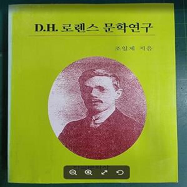 D.H.로렌스 문학연구 / 조일제 / 한국문화사 [초판본 / 상급] - 실사진과 설명확인요망 