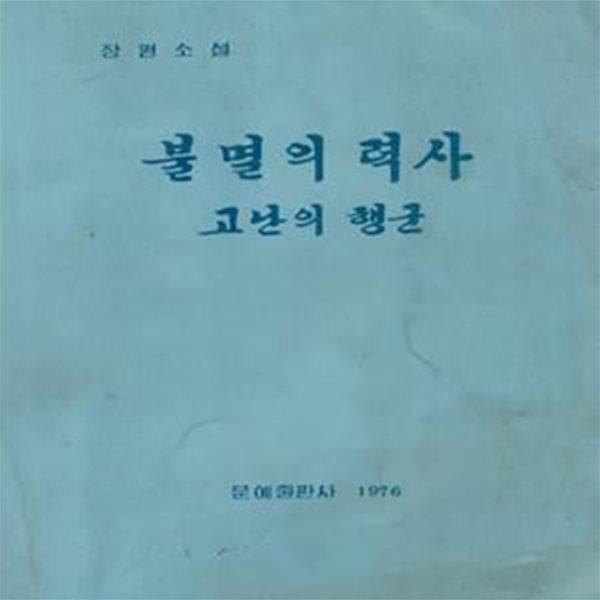  불멸의 력사 고난의 행군 ? 장편소설 4.15문학창작단 문예출판사 