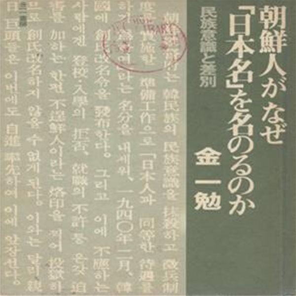 朝鮮人がなぜ「日本名」を名のるのか (  조선인이 왜 일본이름을 사용하는가 ) 일본원서 한국인개화파 이토 히로부미 고려인 노동자 창씨개명 전쟁 재일조선인 패전 점령군 반도인 점령군 편견 귀화자 예능 스포츠 