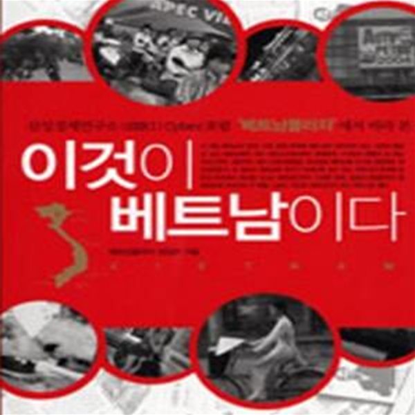 이것이 베트남이다 (삼성경제연구소(SERI) Cyber 포럼 ＇베트남플라자＇에서 바라 본)