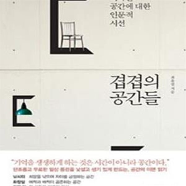 겹겹의 공간들 (익숙한 공간에 대한 인문적 시선)