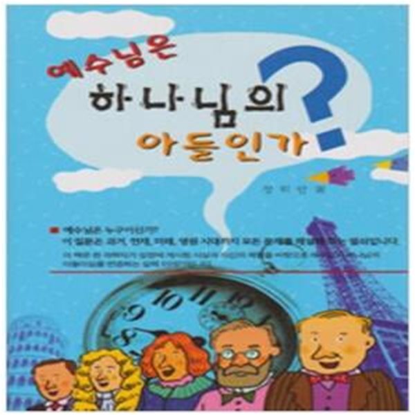 예수님은 하나님의 아들인가?