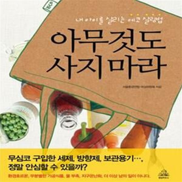 아무것도 사지 마라 (내 아이를 살리는 에코 살림법)