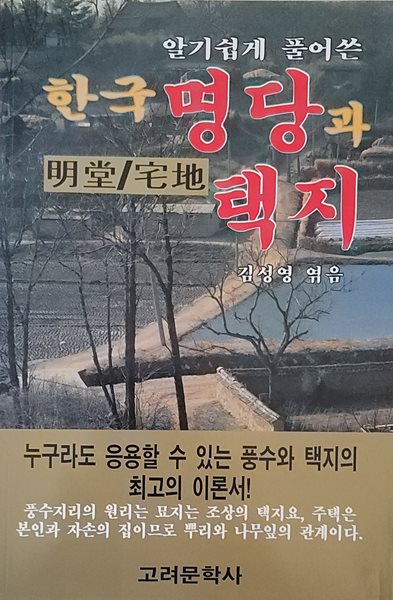 한국명당과 택지