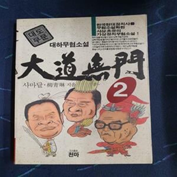 대도무문 2