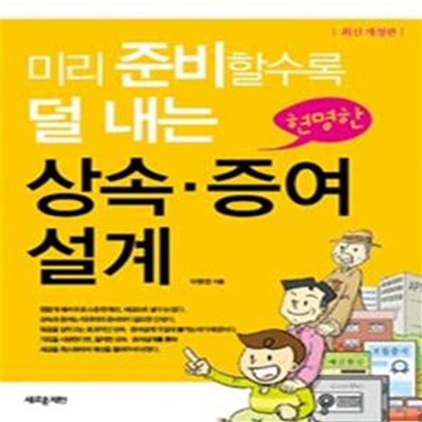 미리 준비할수록 덜 내는 현명한 상속.증여설계