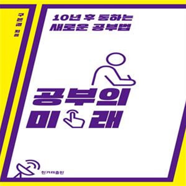 공부의 미래 - 10년 후 통하는 새로운 공부법 