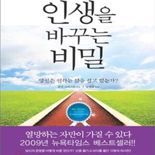 인생을 바꾸는 비밀 (당신은 원하는 삶을 살고 있는가)