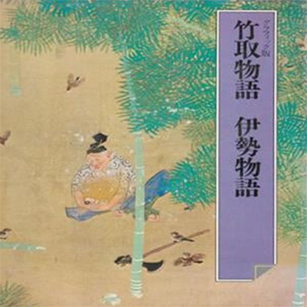 竹取物語 伊勢物語 (다케토리모노가타리 죽취물어 이세물어 모노가타리 이세 이야기) - 日本の古典 3 グラフィック graphic版 일본원서 일본문학 고전 현대어 번역 중고문학 가구야히메  