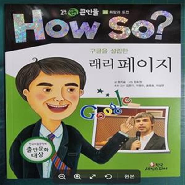 HOW SO? 구글을 설립한 래리 페이지 - 필독도서 세계 큰인물 (희망과 도전 20) / 함지슬 글, 장효원 그림 / 한국셰익스피어 [상급] - 실사진첨부