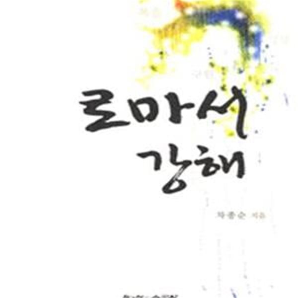 로마서 강해  | 신앙여행시리즈 15