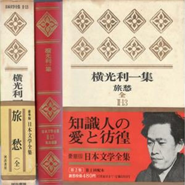 ?光利一集 日本文學全集 - 旅愁 ( 요코미쓰 리이치집 여수 )  일본문학전집 2-13 ? 서양과 동양 문명의 갈등을 표현한 장편 소설. 기쿠치 간 가와바타 야스나리 다이쇼 쇼와 신감각파 