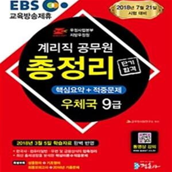 EBS 우정사업본부 지방우정청 우체국 9급 계리직 공무원 단기 합격 총정리 (2018년 3월 5일 학습자료 완벽 반영)