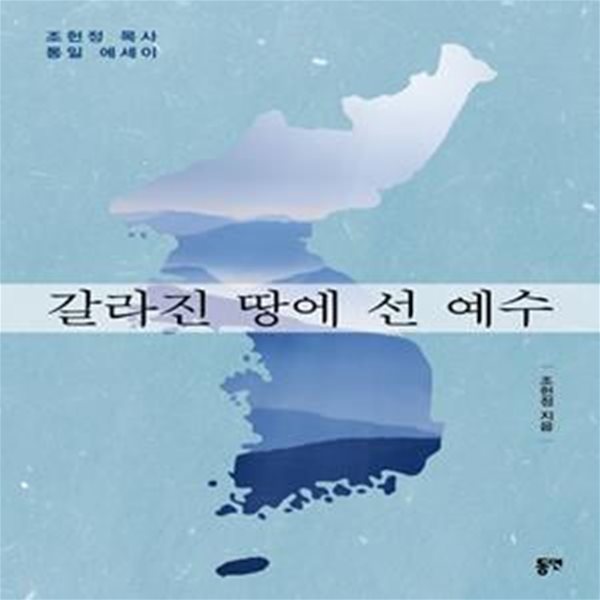 갈라진 땅에 선 예수 (조헌정 목사 통일 에세이)