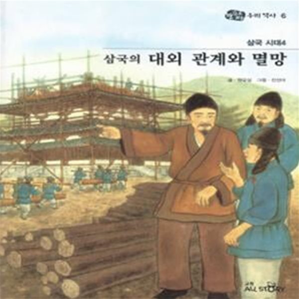 삼국시대 4 삼국의 대외관계와 멸망 - 눈으로 보는 우리역사 6 