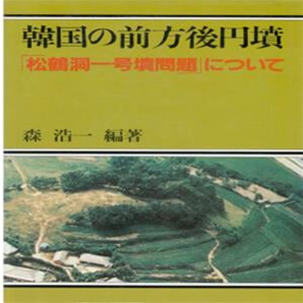 韓國の前方後圓墳 「松鶴洞一號問題」について ( 한국의 전방후원분 「송학동 ?호문제」에 관해서  