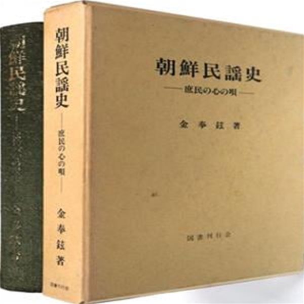 朝鮮民謠史 - 庶民の心の唄 ( 조선민요사 ? 서민들의 마음의 노래 ) - 일본원서 고구려 백제 신라 서동요 헌화가 처용가 고려 서경별곡 청산별곡 사모곡 이조 조선 