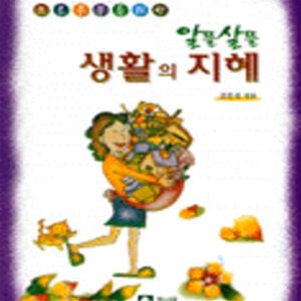 알뜰살뜰 생활의 지혜 (프로 주부를 위한)