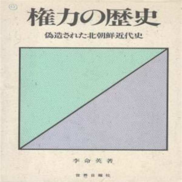 權力の歷史 :　僞造された北朝鮮近代史　( 권력의 역사 :　위조된 북조선근대사. 북한 근대사 )