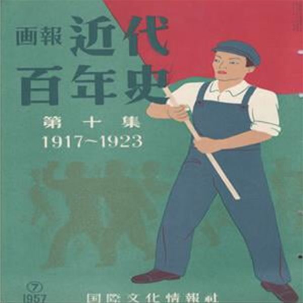 ?報 近代百年史 ( 화보 근대백년사 100년 ) 第10集(1917년～1923년) 미국참전 시베리아 독일제국 붕괴. 베르사유 강화회의 일본영화 르네상스 평화박람회. 러일예비교섭