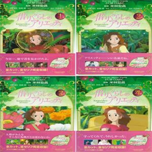 借りぐらしのアリエッティ ( 마루 밑 아리에티 ) - 전4권 -  The Borrowers, Arrietty 일본원서 지브리 애니메이션 미야자키 하야오 지브리 フィルムコミック 