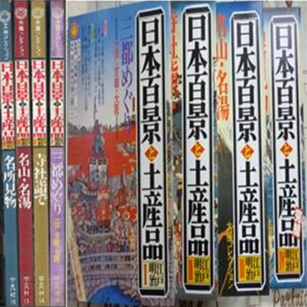 日本百景と土産品 ( 일본 100경과 토산품 / 일본백경 특산품 )  일본여행 관광지 선물 에도 도쿄 교토 오사카 사찰 신사 명산 유명 온천 명탕 명소 